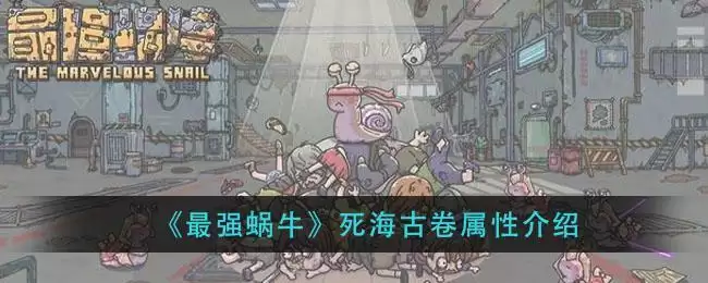 《最强蜗牛》死海古卷属※介绍