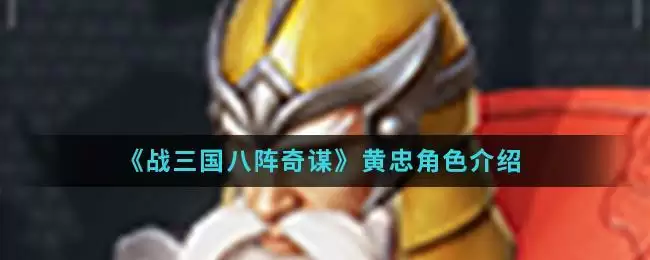 《战三国八阵奇谋》黄忠角色介绍