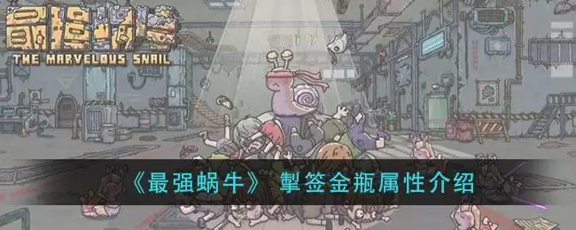 《最强蜗牛》 掣签金瓶属※介绍