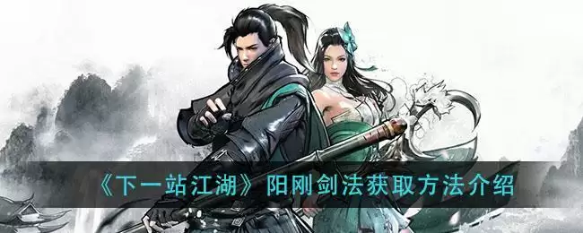《下一站江湖》阳刚剑法获取方法介绍