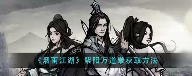 《烟雨江湖》紫阳万道拳获取方法