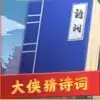 大侠猜诗词红包