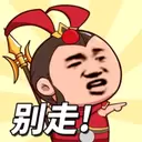 等我去喊人无敌