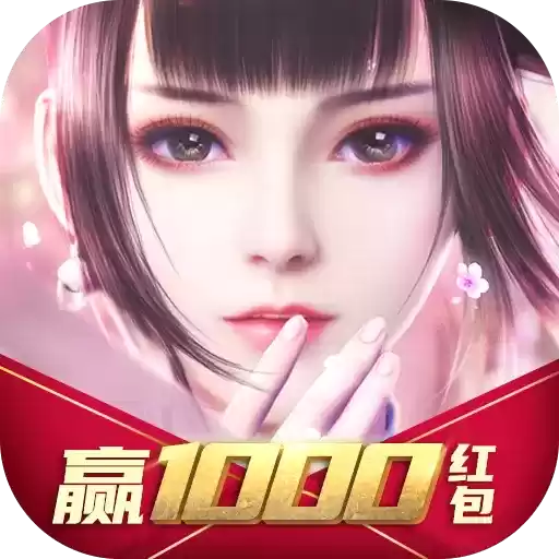 上古仙缘福利