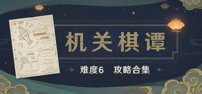 原神机关棋谭难度六过关攻略大全