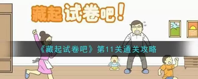 《藏起试卷吧》第11关通关攻略