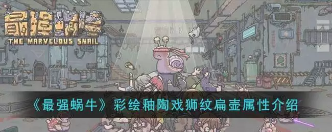 《最强蜗牛》彩绘釉陶戏狮纹扁壶属※介绍