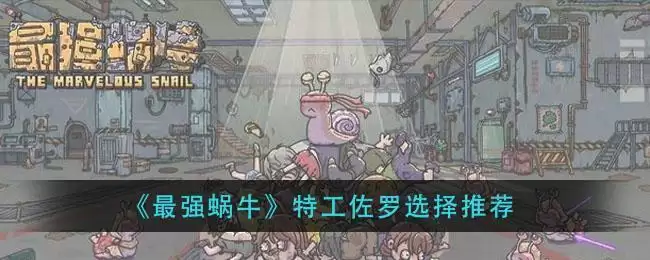 《最强蜗牛》特工佐罗选择推荐