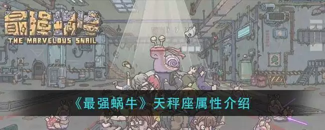 《最强蜗牛》天秤座属※介绍