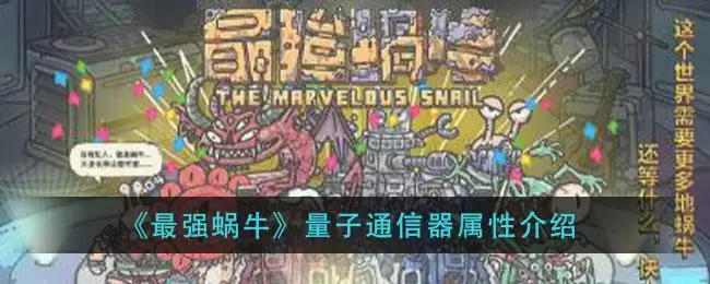 《最强蜗牛》量子通信器属※介绍