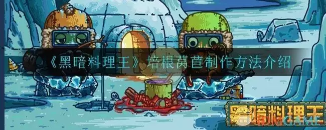 《黑暗料理王》培根莴苣制作方法介绍