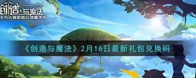 《创造与魔法》2月16日最新礼包兑换码