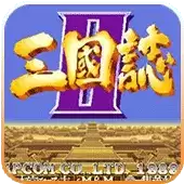 街机三国志2