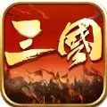 三国霸王皇朝红包