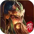 三国名将录