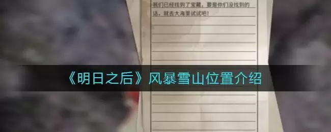 《明日之后》风暴雪山位置介绍