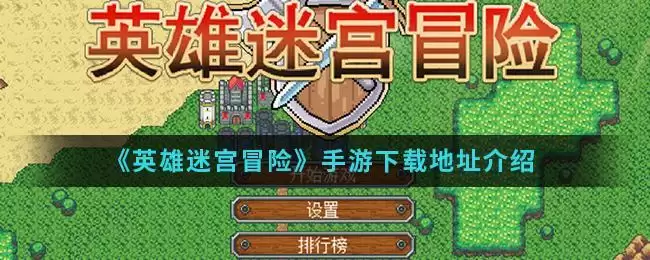 《英雄迷宫冒险》手游下载地址介绍