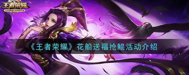 《王者荣耀》花船送福抢鲲活动介绍