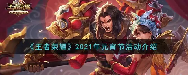 《王者荣耀》2021年元宵节活动介绍