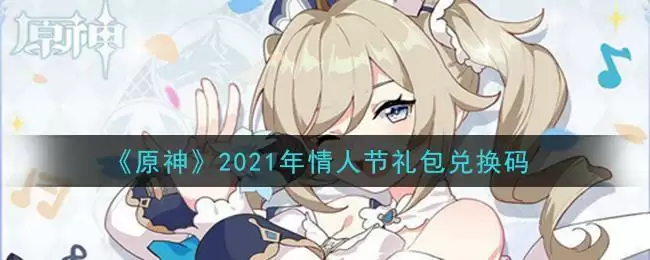 《原神》2021年情人节礼包兑换码