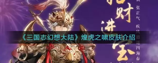 《三国志幻想大陆》煌虎之啸皮肤介绍