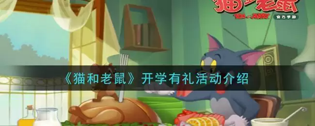 《猫和老鼠》开学有礼活动介绍