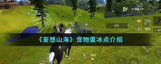 《妄想山海》宠物蛋冰点介绍