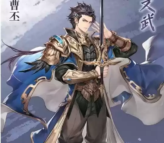 《三国志幻想大陆》魏之文武曹丕介绍