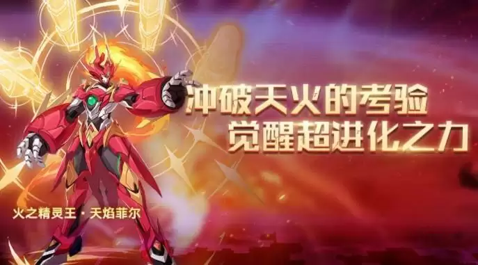 奥拉星手游天火试炼怎么打?天焰菲尔超进化挑战打法攻略图片1