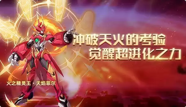 奥拉星手游天焰菲尔值得培养吗 火之精灵王天焰菲尔特性技能一览图片1