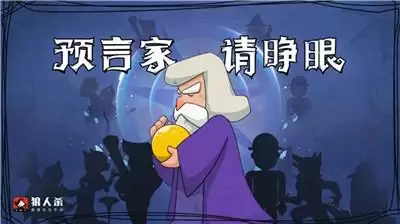 狼人杀预言家怎么玩?狼人杀预言家攻略全解