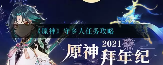 《原神》守乡人任务攻略