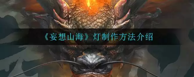 《妄想山海》灯制作方法介绍