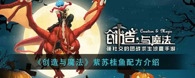 《创造与魔法》紫苏桂鱼配方介绍