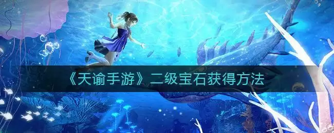 《天谕手游》二级宝石获得方法