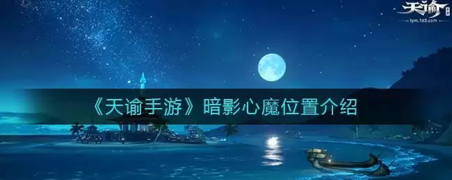 《天谕手游》暗影心魔位置介绍