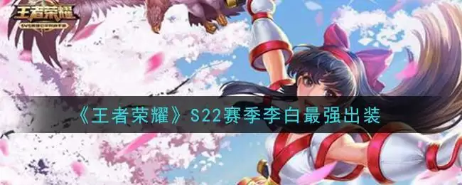 《王者荣耀》S22赛季李白最强出装