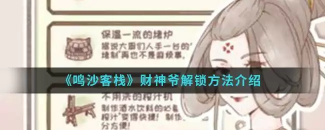 《鸣沙客栈》财神爷解锁方法介绍