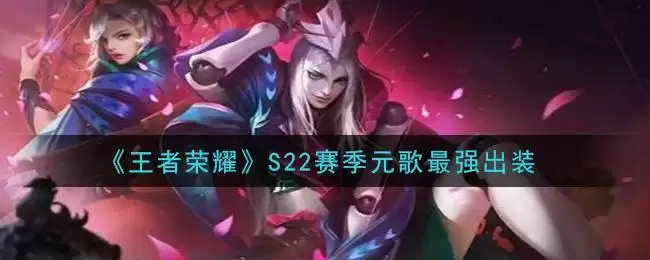 《王者荣耀》S22赛季元歌最强出装