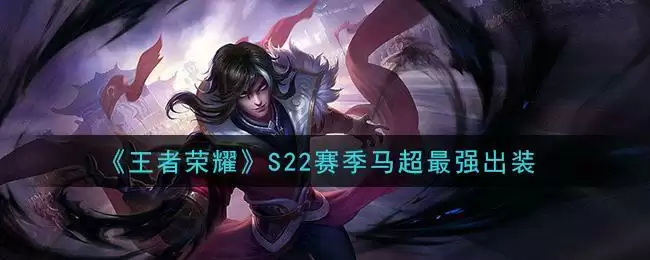 《王者荣耀》S22赛季马超最强出装