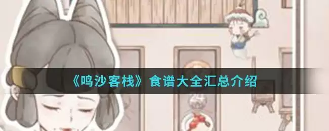 《鸣沙客栈》食谱大全汇总介绍