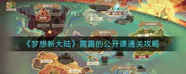 《梦想新大陆》露露的公开课通关攻略