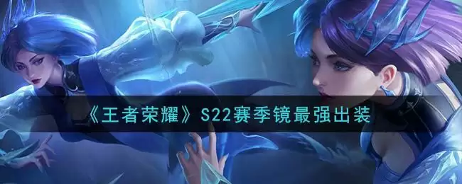 《王者荣耀》S22赛季镜最强出装