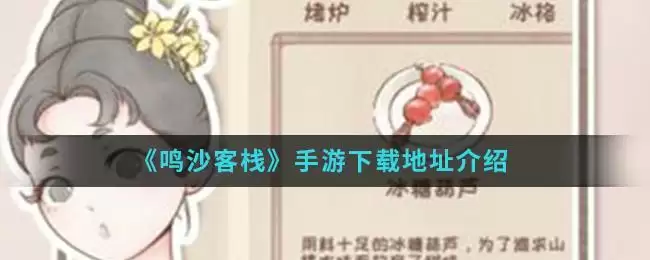 《鸣沙客栈》手游下载地址介绍