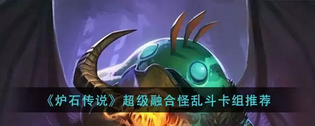 《炉石传说》超级融合怪乱斗卡组推荐