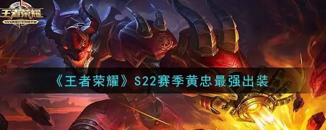《王者荣耀》S22赛季黄忠最强出装