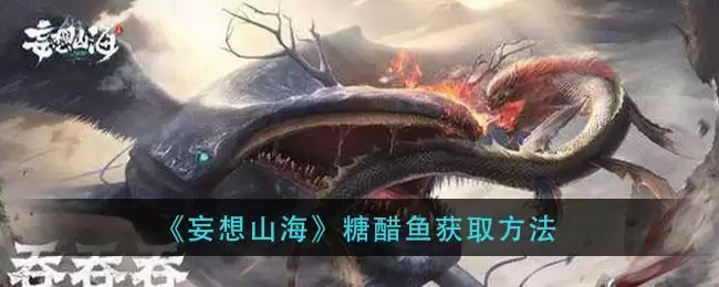 《妄想山海》糖醋鱼获取方法