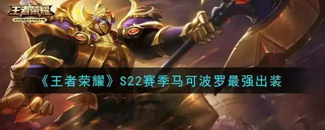 《王者荣耀》S22赛季马可波罗最强出装