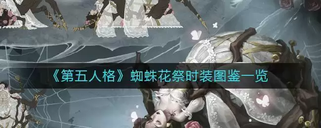 《第五人格》蜘蛛花祭时装图鉴一览