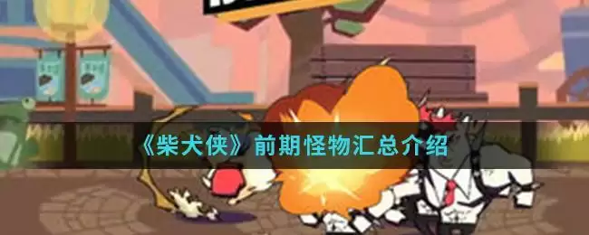 《柴犬侠》前期怪物汇总介绍